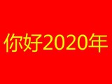 2020是什么生肖年份呢（ 今年生肖2020 ）