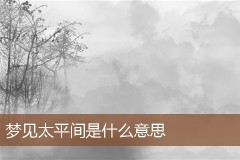 梦见太平间是什么意思（女人梦到太平间预示着什么）
