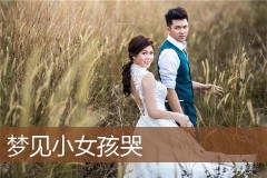 梦见小女孩哭是什么预兆（已婚女人梦见小女孩哭是什么意思）