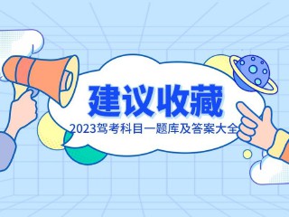 驾照一考通科目一题库（摩托车d证科目一题库400题）