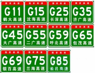 高速公路编号规则（G1～G99分别是什么高速）