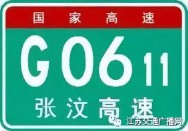 高速公路编号规则（G1～G99分别是什么高速）