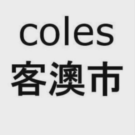 coles是什么意思（ 澳洲coles ）