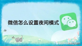 微信夜间模式怎么设置vivo（手机怎么弄夜间模式）