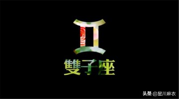 双子座的性格特点（ 双子座最讨厌5个星座 ）