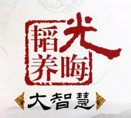 韬光养晦的意思是什么（韬光养晦的真正含义）