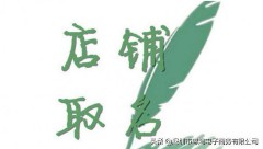 淘宝店铺名字怎么取能够吸引人（怎么查店名有没有被注册）