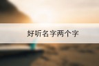 两个字的名字（取名字生辰八字起名）