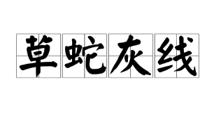 草蛇灰线是什么意思（草蛇灰线典故）
