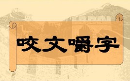 咬文嚼字的意思（咬文嚼字是贬义词还是中性词）