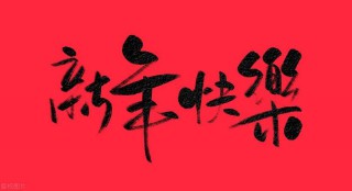 新年祝福短信大全（新年祝福语大全简短赞美）