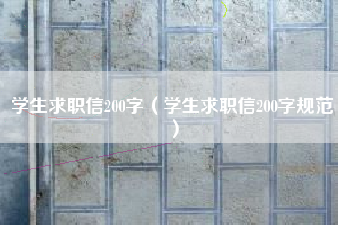 学生求职信200字（学生求职信200字规范）