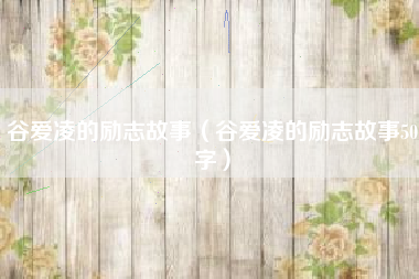 谷爱凌的励志故事（谷爱凌的励志故事50字）