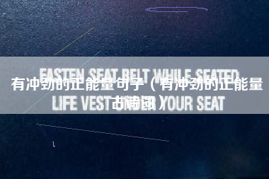 有冲劲的正能量句子（有冲劲的正能量古诗词）