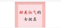 女孩名字温柔仙气（女孩名字温柔仙气网名）