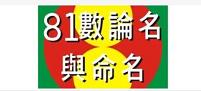 1一81数理吉凶详解分析（姓名学1一81数理吉凶详解）