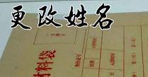 二次改名字的危害有哪些（二次改名会有什么影响）