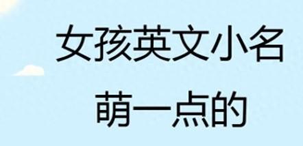 萌萌哒的英文名字（超萌的英文名）