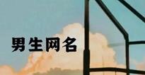 2023哪些最火昵称男（2023年网名）