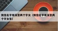 女人带好运的微信名字（女人带好运的微信名字两个字）