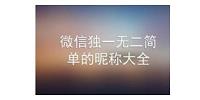 独一无二的微信名（独一无二的微信名字）