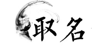 鼠宝宝取名字最佳字（鼠宝宝取名字最佳字女孩）
